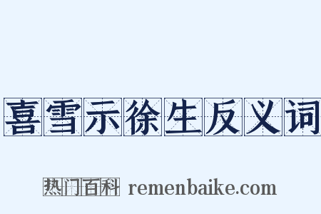 喜雪示徐生反义词是什么意思的图片